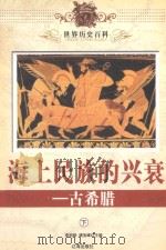 世界历史百科  海上民族的兴衰-古希腊  下（ PDF版）