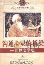世界历史百科  沟通心灵的桥梁-世界文学史  上（ PDF版）