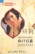 山口百惠 1959 日本影星 1997 PDF电子版封面 7806156526 谢尊修编著