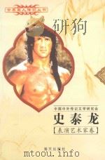 史泰龙 1946 美国影星 1997 PDF电子版封面 7806156526 熊忠编著