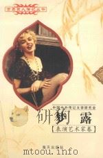 梦露 1926-1962 美国影星 1997 PDF电子版封面 7806156526 黄先荣编著