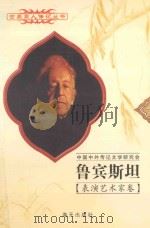 鲁宾斯坦 1887-1982 美国钢琴演奏家 波裔 1997 PDF电子版封面 7806156526 肖燕编著