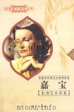嘉宝 1905-1990 瑞典影星 1997 PDF电子版封面 7806156526 龙夫,袁仁庆编著