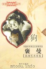 褒曼 1915-1982 瑞典影星 1997 PDF电子版封面 7806156526 王刚编著