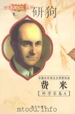 费米(1901～1954)（1997 PDF版）