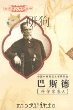 巴斯德 1822-1895 法国科学家 1997 PDF电子版封面 780615731X 田宗远,罗永年编著