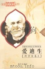 世界巨人传记丛书 科学家卷 爱迪生 1849-1931 1997 PDF电子版封面 780615731X 余存先编著