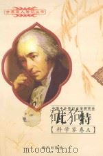 瓦特 1736-1819 英国科学家 1997 PDF电子版封面 780615731X 郭六云,李玉堂编著