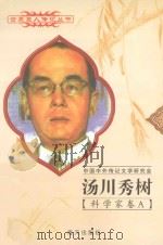 汤川秀树 1907-1981 日本科学家 1997 PDF电子版封面 780615731X 夏仲月编著
