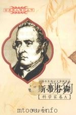 斯蒂芬森  1781-1848  英国科学家   1997  PDF电子版封面  780615731X  廖洪林编著 