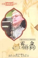 霍金 1942 英国科学家 1997 PDF电子版封面 780615731X 邓湘子编著