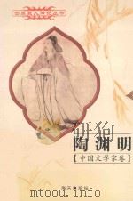 世界巨人传记丛书 中国文学家卷 陶渊明 367-427 1997 PDF电子版封面 7806159436 叶枫宇,肖成编著