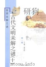 世界未解之谜  古代文明未解之谜  10（ PDF版）