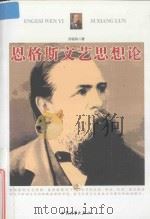 恩格斯文艺思想论 上 1996 PDF电子版封面 9787800942068 孙铭有编