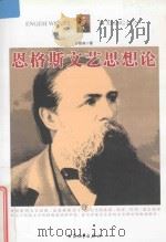 恩格斯文艺思想论  下   1996  PDF电子版封面  9787800942068  孙铭有编 