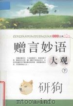 赠言妙语大观 下 1989 PDF电子版封面 9787538701678 陈位昆主编