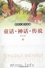 管桦儿童作品集 童话·神话·传说-管桦儿童作品集 上 1997 PDF电子版封面 9787800943416 管桦著