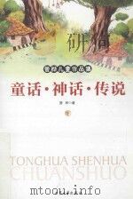 管桦儿童作品集 童话·神话·传说-管桦儿童作品集 下 1997 PDF电子版封面 9787800943416 管桦著