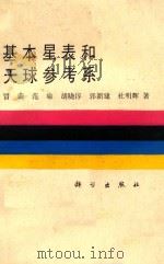 基本星表和天球参考系 1990 PDF电子版封面 7030018052 冒蔚等著