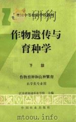 作物遗传与育种学 下 作物育种和良种繁育 1995 PDF电子版封面 7109033503 江苏省南通农业学校主编
