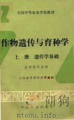 作物遗传与育种学 上 遗传学基础 1994 PDF电子版封面 7109030954 山东省昌潍农业学校编