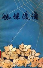 蜘蛛漫话 1981 PDF电子版封面 陆东林编著