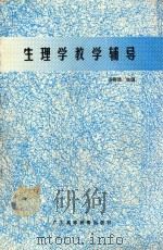 生理学教学辅导 1991 PDF电子版封面 7536105886 汤梅兰主编;陈昭仪副主编