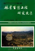 林业生态工程研究文集 1996 PDF电子版封面 7502922032 云正明,刘金铜主编