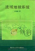 国家自然科学基金资助项目 流域地貌系统 1991 PDF电子版封面 7305011932 尹国康著