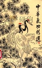 中华气功精选（1989 PDF版）
