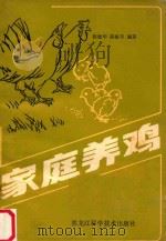 家庭养鸡 1987 PDF电子版封面 7538803503 陈敏华,陈淑英编著