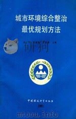 城市环境综合整治最优规划方法 1991 PDF电子版封面 7800930521 段宁等编著