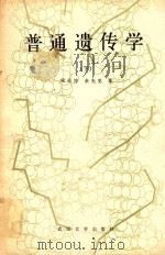 普通遗传学 下 1990 PDF电子版封面 7307006499 宋运淳,余先觉编