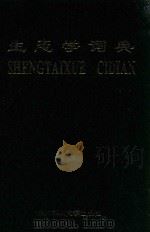 生态学词典 1994 PDF电子版封面 7810085484 安树青主编;林金安副主编