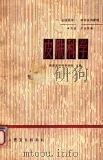 全国医学专科学校试用教材  供医学专业用  皮肤科学（1981 PDF版）
