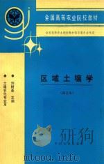 区域土壤学 南方本 1994 PDF电子版封面 7109029409 刘树基主编