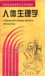 河南省高校体育专业专科教材 人体生理学 1994 PDF电子版封面 7534916550 《河南省高校体育专业专科教材》编写委员会编