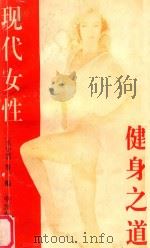 现代女性  健身之道（1995 PDF版）