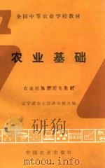 农业基础 1994 PDF电子版封面 7109032272 辽宁省农业经济学校主编