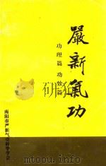 严新气功 功理篇 功效篇 1995 PDF电子版封面 南阳市严新气功学会编