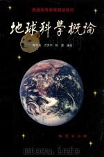 地球科学概论 1999 PDF电子版封面 7116027629 陶世龙等编著