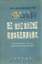 中华人民共和国地质矿产部 地质专报 五构造地质 地质力学 第3号 怒江 澜沧江 金沙江地区构造体系及其演化程式 1987 PDF电子版封面 张峰,黄路桥,张玉珺,刘龙操,姜鸿才,胡高纯编