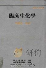 临床生化学 1991 PDF电子版封面 9579097194 何敏夫著