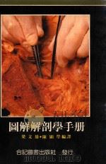 图解解剖学手册 1991 PDF电子版封面 9579097690 梁文雄,陈显莹编译