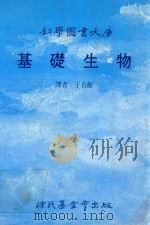 科学图书大库 基础生物 1992 PDF电子版封面 9571803529 于名振译