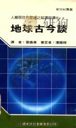 地球古今谈 1988 PDF电子版封面 曾焕华译;潘国栋审定