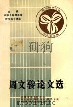图书馆学文丛 个人自选集 周文骏选集 庆祝中华人民共和国成立四十周年 1988 PDF电子版封面 周文骏著;吉林省图书馆学会,四川省图书馆学会,成都东方图书馆