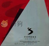 吉林市电视台  庆祝吉林市电视台建台四十五周年  1960-2005（ PDF版）