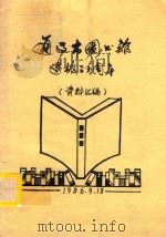 通辽市图书馆 建馆三十周年(资料汇编) 1986 PDF电子版封面 通辽市图书馆编