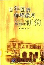 百年回眸  峥嵘岁月  1907-2007  校友回忆录（ PDF版）